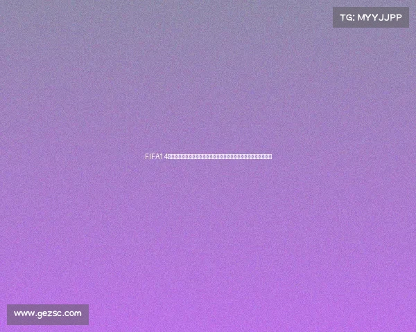 FIFA14世界杯决赛中国为中心的虚拟绿茵巅峰对决传奇全景回顾史诗再现篇